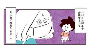 お迎えを夫婦分担するって特別なこと？戸惑うママに息子が…