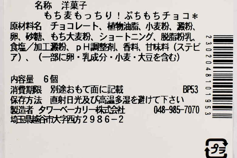 セブンイレブンの人気スイーツ「もち麦もっちり！ ぷちもちチョコ」の成分画像