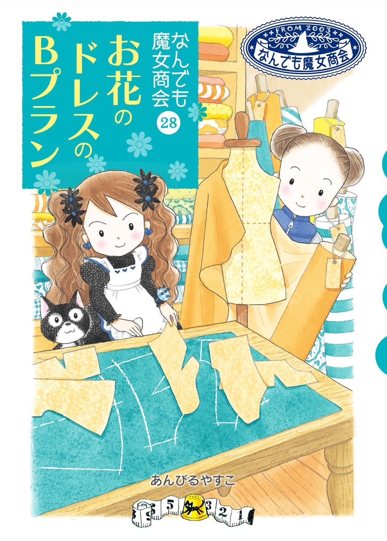 2003年から今も続く『なんでも魔女商会』シリーズ