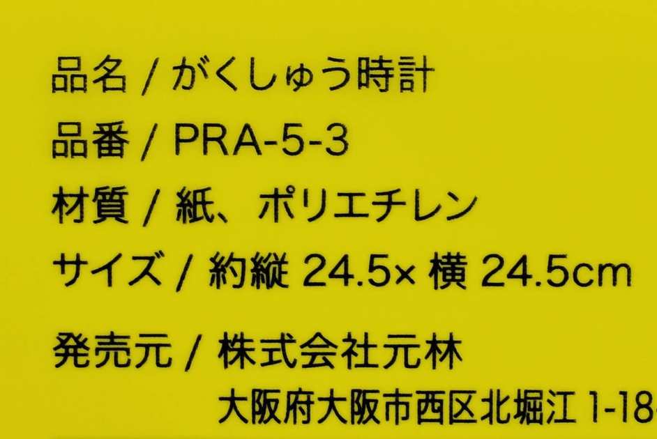 おすすめセリアおもちゃ「がくしゅう時計」の商品画像