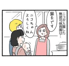 保育園落選の悪夢再び３「見慣れない光景に戸惑いがハンパない」