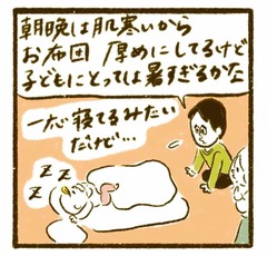 「毛布？布団？…我が子の体温調節が難しい」