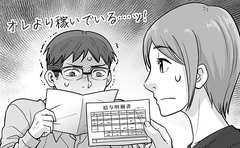 妻の給与明細を見て唖然…夫が3日間寝込むはめに