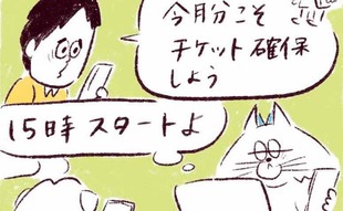 「人気チケット争奪戦！勝ち抜いた先の無慈悲な結末…」