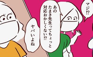 「あの先生おかしくない？」ママたちの話がエスカレート