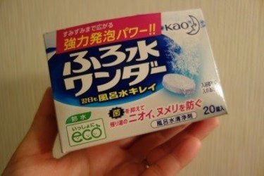 「風呂水洗浄剤」で水道代が大幅に節約できる！