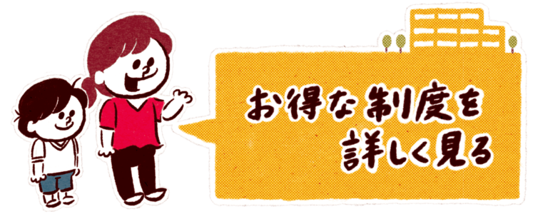 お得な制度を詳しく見る