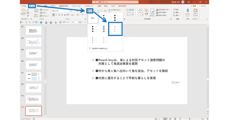 箇条書きの操作方法