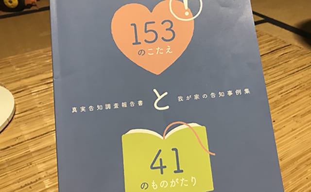告知の方法は事例を学びながら模索中