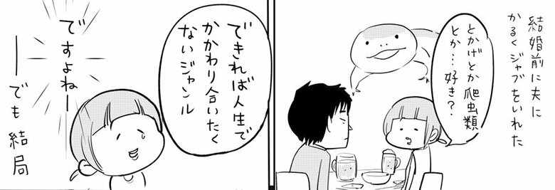 「夫とトカゲ」（1/7）