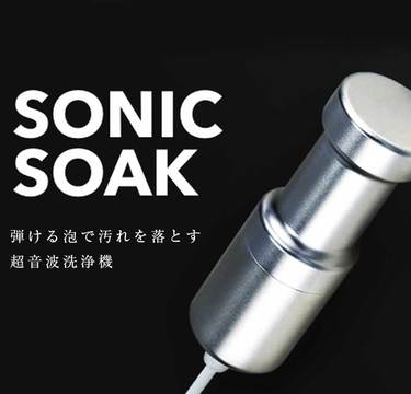 どんな汚れも元から剥がす！？こんな万能な超音波洗浄機なら使ってみたい