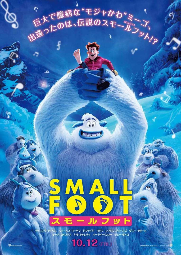 映画『スモール・フット』ポスター