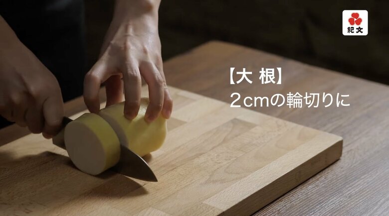 【本格おでんの作り方3】大根は2cmの輪切りにカットします