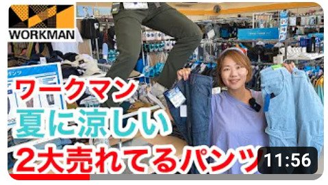夏に売れるワークマンの涼しいパンツを紹介したサリーさんの動画