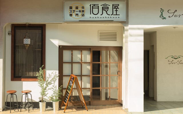 京都市郊外の阪急「西院」駅近くにある佰食屋