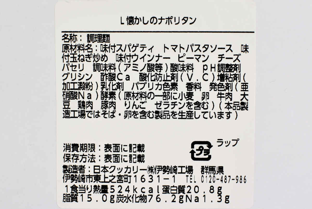 ナチュラルローソンの人気商品「懐かしのナポリタン」の成分画像