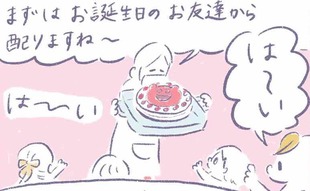 「お誕生日会のケーキを巡ってトラブル発生…！」
