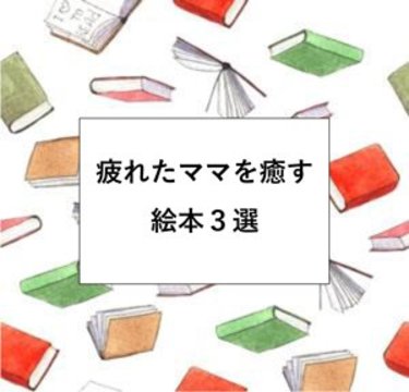 人付き合いに疲れたママに！心をやさしく包む絵本3選