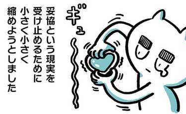 幸せのハードルを下げて手に入れた「妥協」と「後悔」