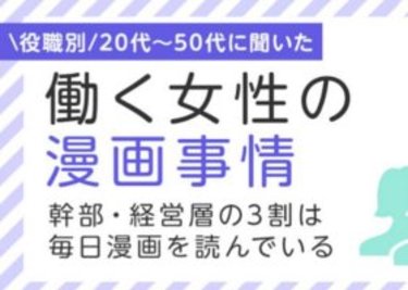 漫画を読むのは“経営層”！？ 働く女性の“漫画事情”を役職別に大調査！