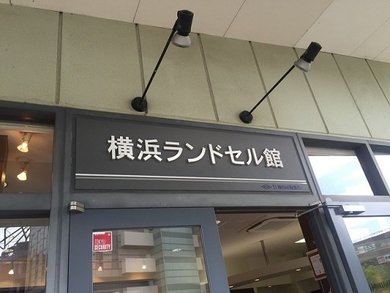 ランドセル 館 販売 横浜