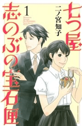 『七つ屋志のぶの宝石匣』表紙