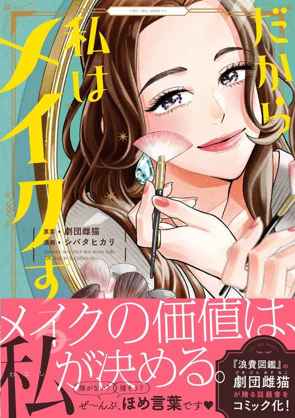 劇団雌猫『だから私はメイクをする』書影