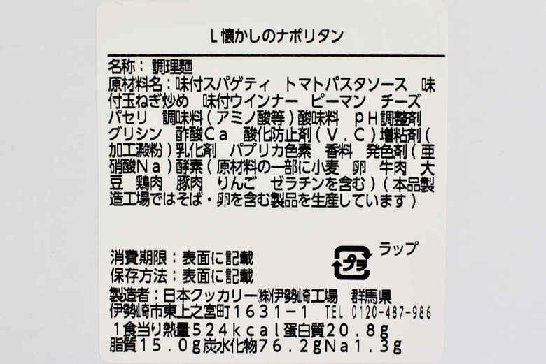 ナチュラルローソンの人気商品「懐かしのナポリタン」の成分画像