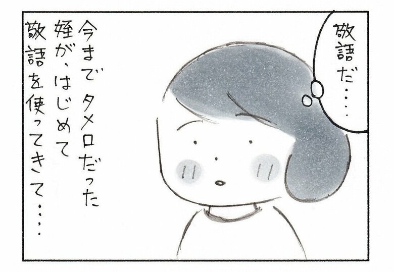 可愛がっている姪っ子の敬語に、りえさんは…