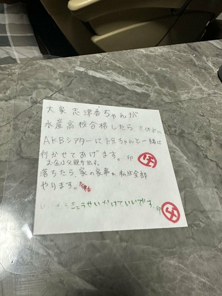 高校に合格したらAKBシアターに行かせてとお父さんと約束を交わした当時のメモ。縮毛矯正をかける許可にもお父さんの印が