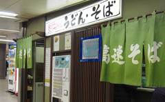 神戸高速線にある謎の「高速そば」とは!?