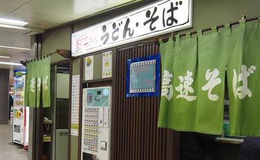 神戸高速線にある謎の「高速そば」とは!?