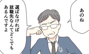 「選り好みはやめなさい」就職相談での威圧的な言葉に絶句