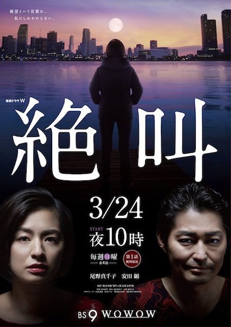 「連続ドラマW 絶叫」ポスタービジュアルs