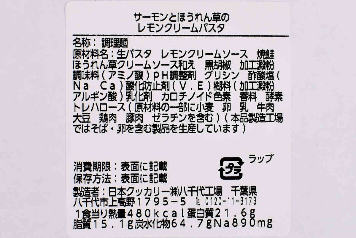 ローソンの人気メニュー「サーモンとほうれん草のレモンクリームパスタ」のアップ画像05