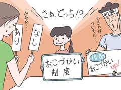 子どものおこづかい制度はあり？なし？FP横山さんのジャッジは？