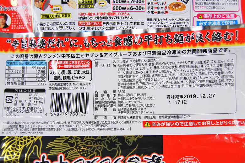 セブンイレブンのおすすめラーメン「蒙古タンメン中本監修 汁なし麻辛麺」の成分画像