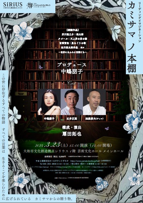 3月23日に神奈川県大和市で行われる中嶋さんプロデュース『カミサマノ本棚』は、朗読と音楽でつむぎだされる世界観に注目