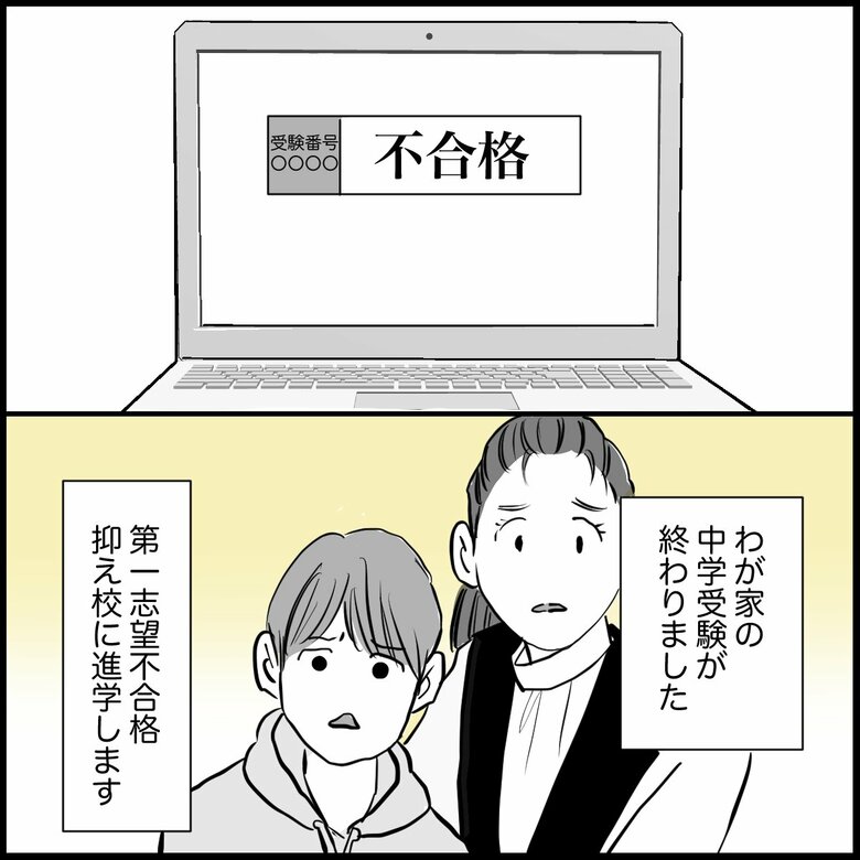 「子どもが中学受験に失敗…親がショックで立ち直れない」P1
