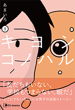 キヨシコノハル　１