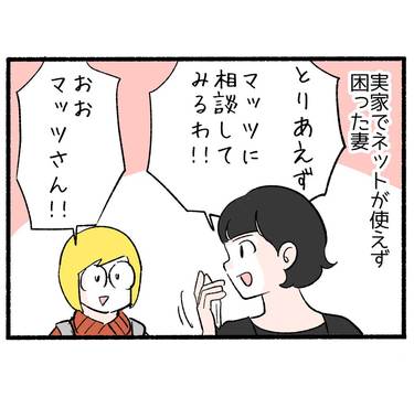 実家で起きた大問題２「困ったときのマッツ」