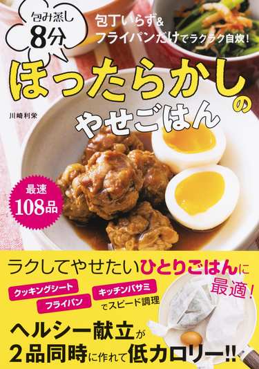 こんなにラクしていいの？働くママの強い味方「ほったらかし」のやせレシピ！