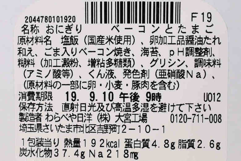 セブンイレブンの人気おにぎり「香ばしベーコンととろーりたまご」の成分画像