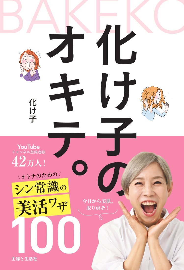 6月発売予定の最新刊『化け子のオキテ。』書影