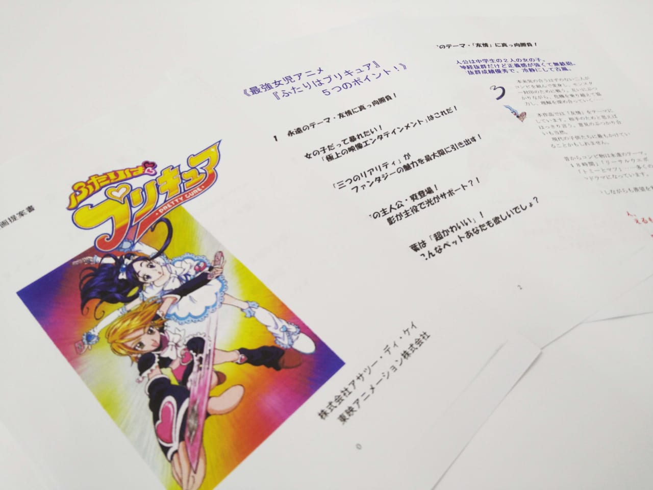 『ふたりはプリキュア』の企画書