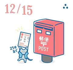 12月15日の開運風水｜来年度の仕事がスムーズにまわる年賀状の出し方【社交運】