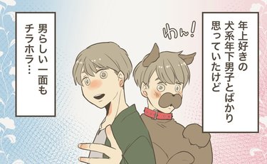 犬系年下男子とドライブデート！彼の意外なヒミツが明らかに…!?