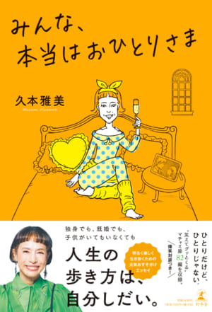 久本雅美さんの近著『みんな、本当はおひとりさま』(幻冬舎)