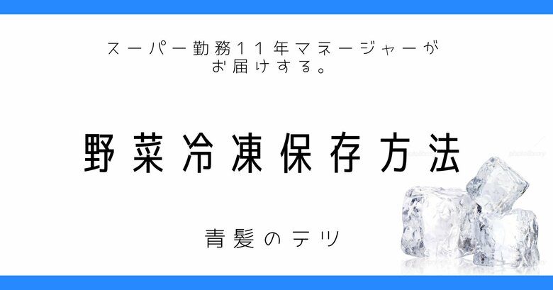 野菜冷凍保存方法