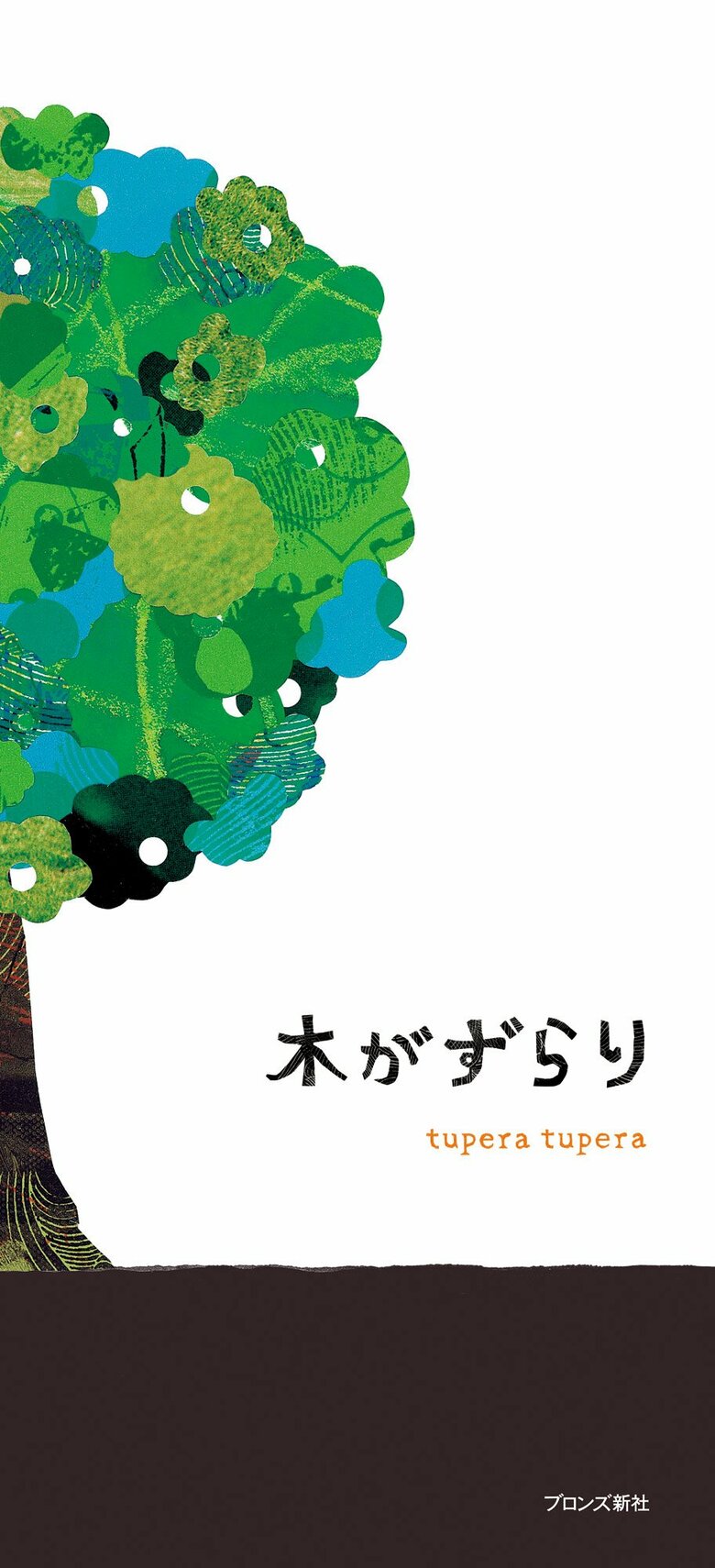 初の絵本「木がずらり」は自費出版。現在はブロンズ新社で再版されている